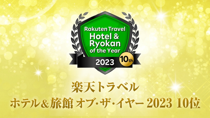 楽天トラベル 2023ゴールドアワード＆ホテル＆旅館オブザイヤー2023受賞記念プラン！ 朝食付き